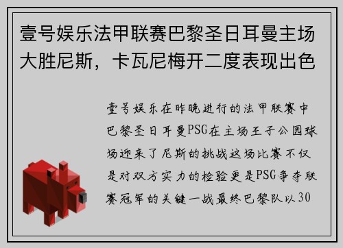 壹号娱乐法甲联赛巴黎圣日耳曼主场大胜尼斯，卡瓦尼梅开二度表现出色