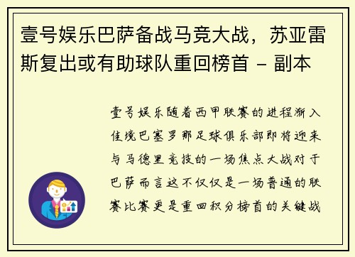 壹号娱乐巴萨备战马竞大战，苏亚雷斯复出或有助球队重回榜首 - 副本