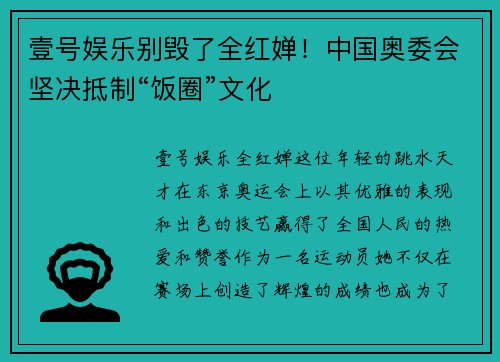 壹号娱乐别毁了全红婵！中国奥委会坚决抵制“饭圈”文化