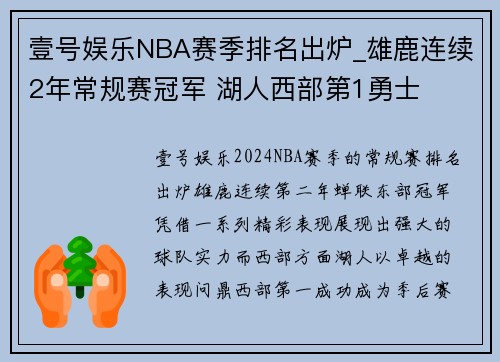 壹号娱乐NBA赛季排名出炉_雄鹿连续2年常规赛冠军 湖人西部第1勇士