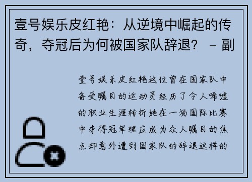 壹号娱乐皮红艳：从逆境中崛起的传奇，夺冠后为何被国家队辞退？ - 副本