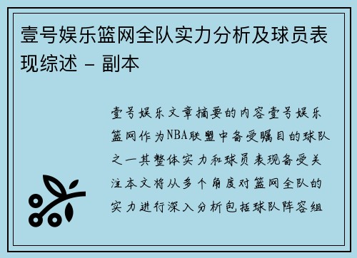 壹号娱乐篮网全队实力分析及球员表现综述 - 副本