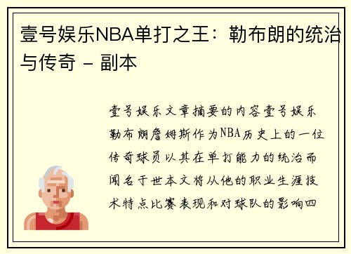 壹号娱乐NBA单打之王：勒布朗的统治与传奇 - 副本