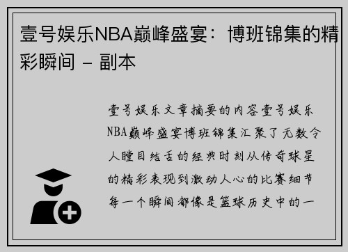 壹号娱乐NBA巅峰盛宴：博班锦集的精彩瞬间 - 副本