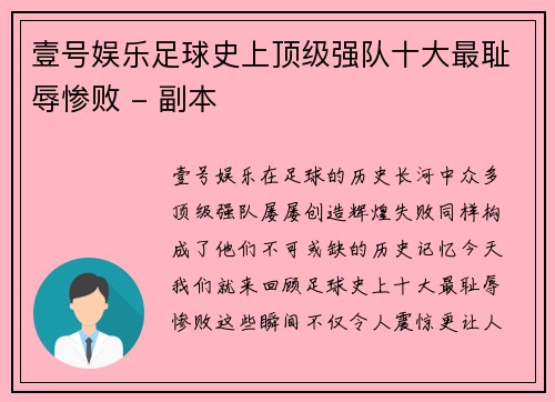 壹号娱乐足球史上顶级强队十大最耻辱惨败 - 副本