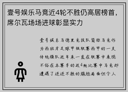 壹号娱乐马竞近4轮不胜仍高居榜首，席尔瓦场场进球彰显实力