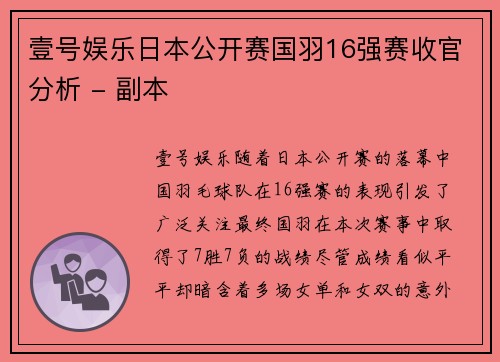 壹号娱乐日本公开赛国羽16强赛收官分析 - 副本