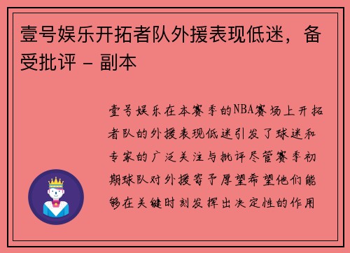 壹号娱乐开拓者队外援表现低迷，备受批评 - 副本