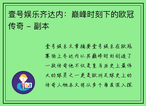 壹号娱乐齐达内：巅峰时刻下的欧冠传奇 - 副本